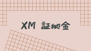 【XM】証拠金はいくら必要？全通貨ペアとCFDを計算してみた。