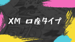 【まとめ】XMの全口座タイプを紹介！アナタに最適な口座とは？