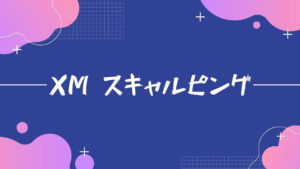 【必読】XMでスキャルピングを有利にするコツと注意点を解説！