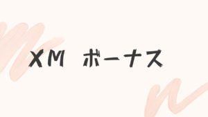 XMのボーナスについて完全解説！【もうボーナスで損はしない】
