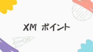 【超お得】XMポイントとは？取引で使える最強の複利運用！
