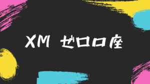 【結論】XMのゼロ口座はプロ向け。FX初心者には向いていない理由