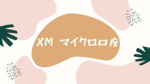 【まとめ】XMのマイクロ口座とは？他口座との違いとオススメの使い方