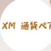 【一覧】XMで取引できる通貨ペア・指数・貴金属・エネルギー・CFD