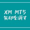 【XM】MT5に表示される「あの矢印」を消す方法を教えます。