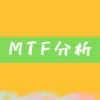 【超重要】MTF分析(マルチタイムフレーム)を解説！FXで必須のスキル。