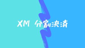 【小技】XMのMT4で分割決済する方法を解説。かなり便利です。