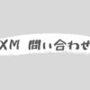 【例文あり】XMへ問い合わせ方法。日本語でOKです。