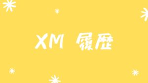 XMの各履歴を確認する方法【入金・出金・取引】