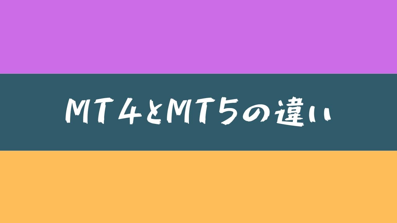 【5分で分かる】MT4とMT5の違い。オススメどっち？
