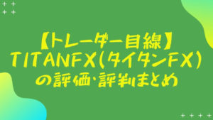 【トレーダー目線】TitanFX(タイタンFX)の評価・評判まとめ