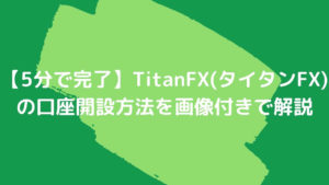 【5分で完了】TitanFX(タイタンFX)の口座開設方法を画像付きで解説