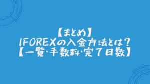 【まとめ】iFOREXの入金方法とは？【一覧・手数料・完了日数】