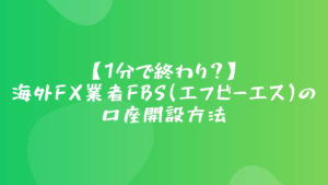 【1分で終わり？】海外FX業者FBS(エフビーエス)の口座開設方法