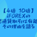 【4倍→10倍】iFOREXの仮想通貨取引は有能！→その理由を語る