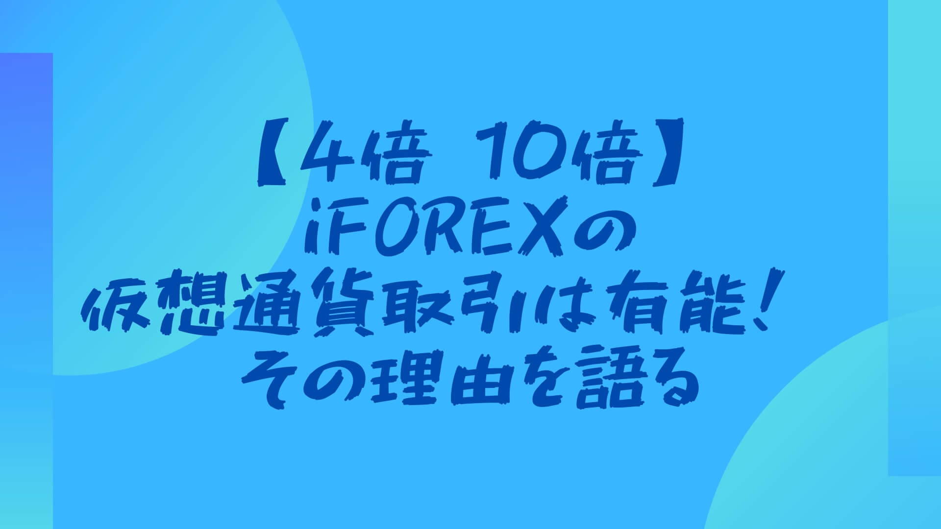 【4倍→10倍】iFOREXの仮想通貨取引は有能！→その理由を語る