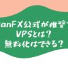 TitanFX公式が推奨するVPSとは？無料化はできる？