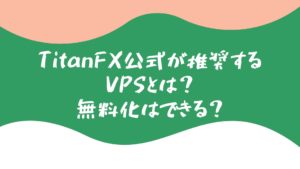 TitanFX公式が推奨するVPSとは？無料化はできる？