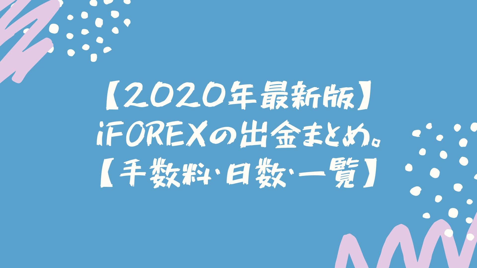 【2020年最新版】iFOREXの出金まとめ。【手数料・日数・一覧】