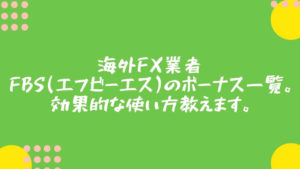 海外FX業者FBS(エフビーエス)のボーナス一覧。効果的な使い方教えます。