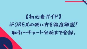 【初心者ガイド】iFOREXの使い方を徹底解説！取引～チャート分析まで全部。