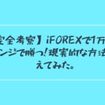 【完全考察】iFOREXで1万円チャレンジで勝つ！現実的な方法を考えてみた。