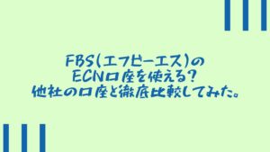 FBS(エフビーエス)のECN口座を使える？他社の口座と徹底比較してみた。
