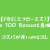 【FBS(エフビーエス)】Trade 100 Bonusは意味がない→コスパが良いのはコレ