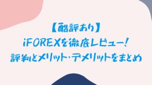 【酷評あり】iFOREXを徹底レビュー！評判とメリット・デメリットをまとめ