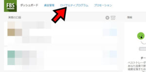 FBSのロイヤルティプログラムに参加するには？