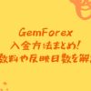 GemForex入金方法まとめ！手数料や反映日数を解説。