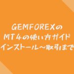 GEMFOREXのMT4の使い方ガイド「インストール～取引まで」