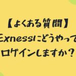【よくある質問】Exnessにどうやってログインしますか？