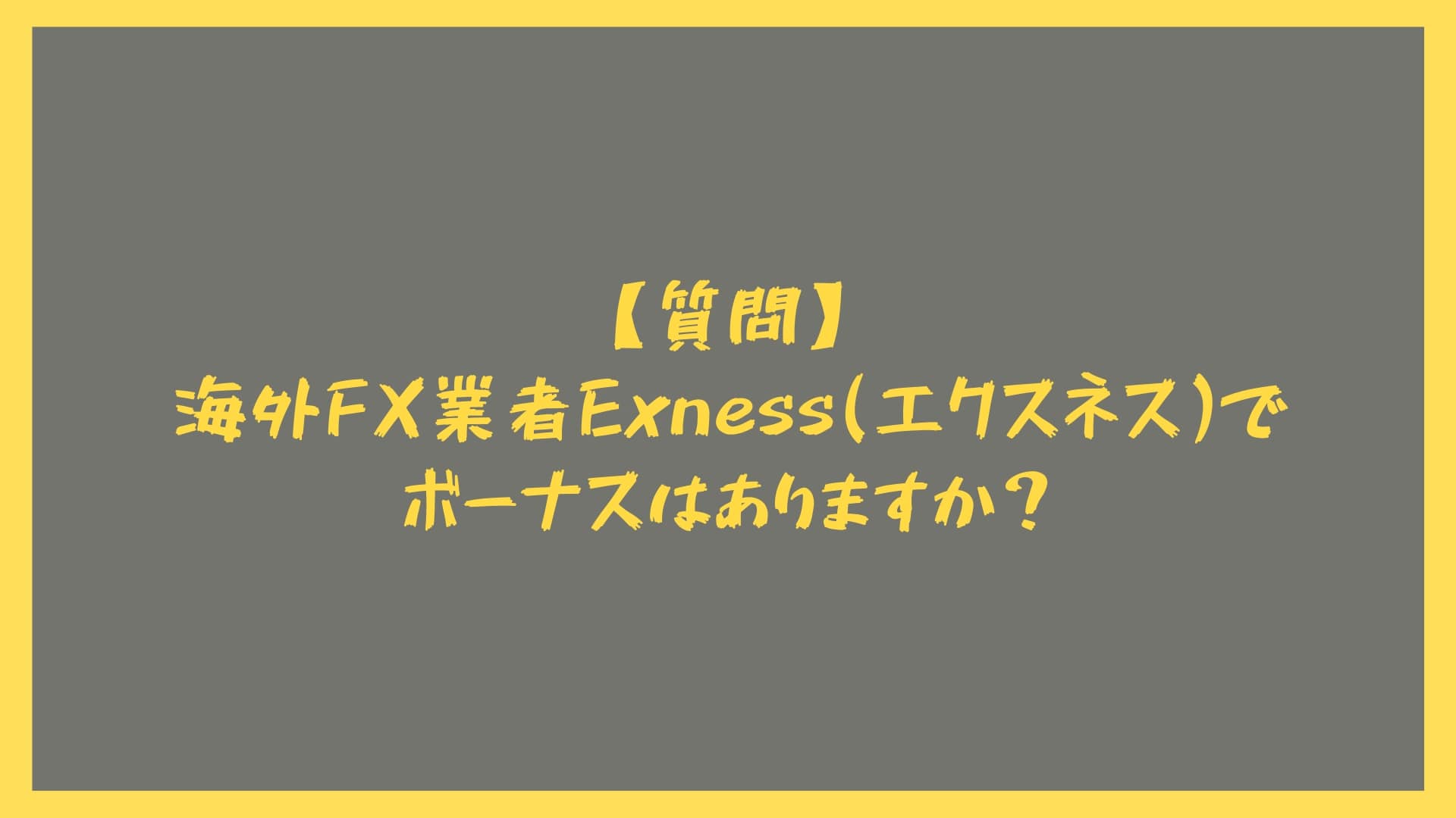 【質問】海外FX業者Exness(エクスネス)でボーナスはありますか？