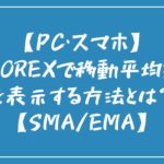 【PC・スマホ】iFOREXで移動平均線を表示する方法とは？【SMA/EMA】