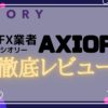 axiory-reputation-title