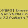 【少額FX】Exnessのプロ口座が10万円以下の資金にオススメな理由とは？