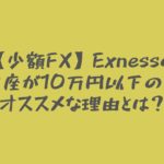【少額FX】Exnessのプロ口座が10万円以下の資金にオススメな理由とは？