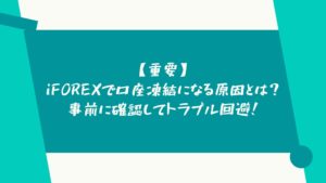 【重要】iFOREXで口座凍結になる原因とは？事前に確認してトラブル回避！