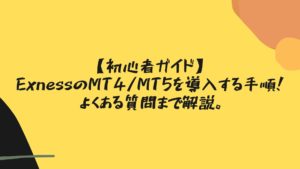 【初心者ガイド】ExnessのMT4/MT5を導入する手順！よくある質問まで解説。
