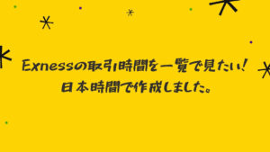 Exnessの取引時間を一覧で見たい！日本時間で作成しました。
