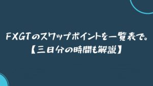【2020年最新版】FXGTのスワップポイントを一覧表で。【三日分の時間も解説】