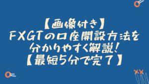 【画像付き】FXGTの口座開設方法を分かりやすく解説！【最短5分で完了】