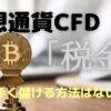 cryptcurrency-cfd-tax-title
