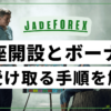 JadeFOREXの口座開設とボーナスを受け取る手順を解説