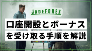 JadeFOREXの口座開設とボーナスを受け取る手順を解説