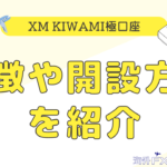「XM Kiwami極口座」とは？特徴や開設方法を紹介