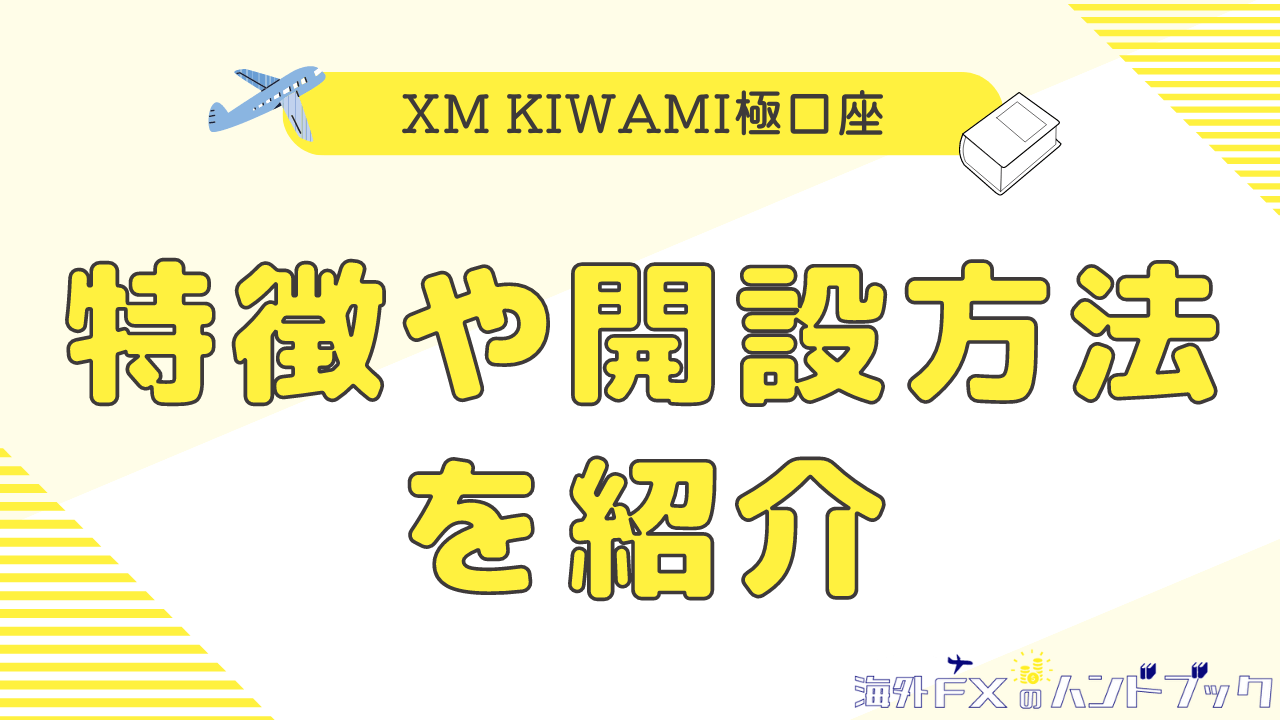 「XM Kiwami極口座」とは？特徴や開設方法を紹介
