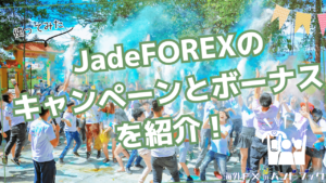 JadeFOREXのキャンペーンとボーナスを紹介！【使ってみた】
