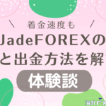 【体験談】JadeFOREXの入金と出金方法を解説！着金速度も。